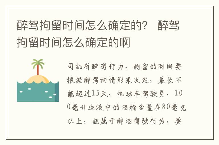 醉驾拘留时间怎么确定的？ 醉驾拘留时间怎么确定的啊