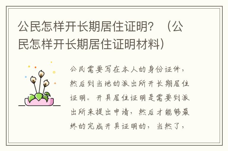 公民怎样开长期居住证明？（公民怎样开长期居住证明材料）