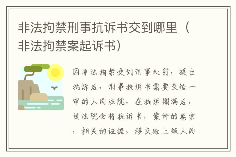 非法拘禁刑事抗诉书交到哪里（非法拘禁案起诉书）