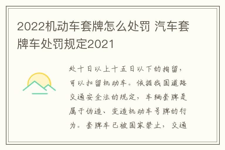 2022机动车套牌怎么处罚 汽车套牌车处罚规定2021