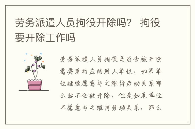 劳务派遣人员拘役开除吗？ 拘役要开除工作吗