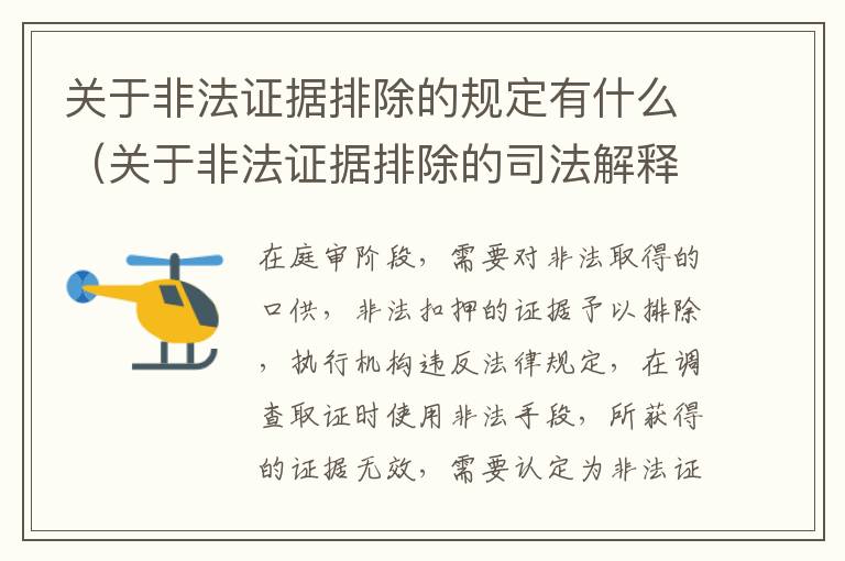 关于非法证据排除的规定有什么（关于非法证据排除的司法解释）