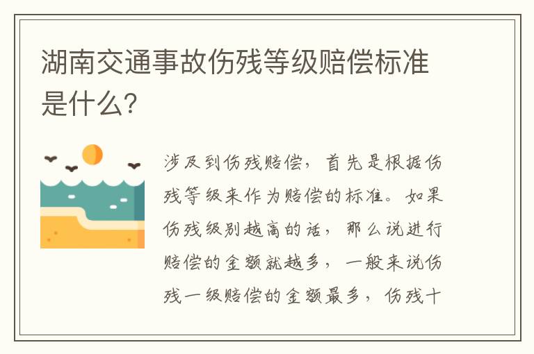 湖南交通事故伤残等级赔偿标准是什么？