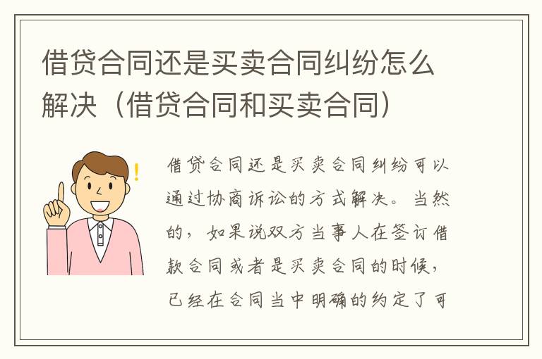 借贷合同还是买卖合同纠纷怎么解决（借贷合同和买卖合同）