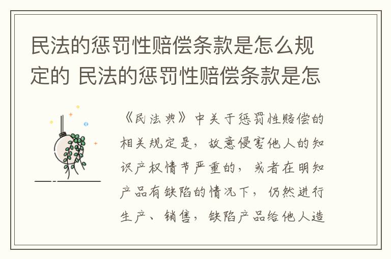 民法的惩罚性赔偿条款是怎么规定的 民法的惩罚性赔偿条款是怎么规定的法律依据