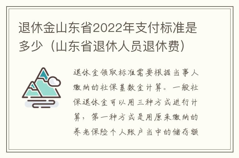 退休金山东省2022年支付标准是多少（山东省退休人员退休费）