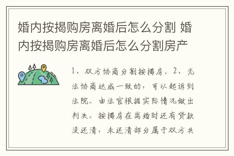 婚内按揭购房离婚后怎么分割 婚内按揭购房离婚后怎么分割房产