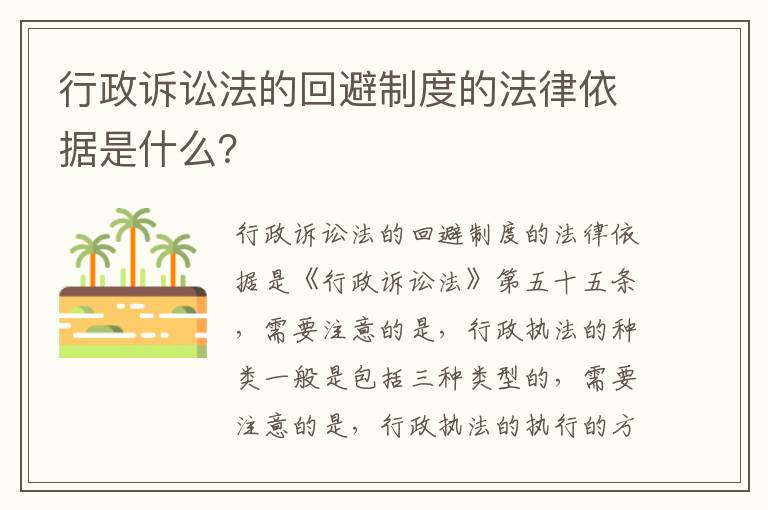 行政诉讼法的回避制度的法律依据是什么？