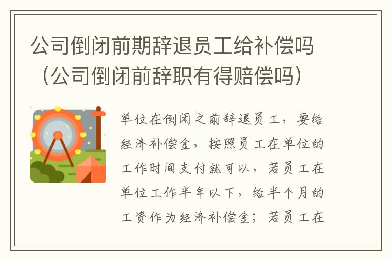 公司倒闭前期辞退员工给补偿吗（公司倒闭前辞职有得赔偿吗）