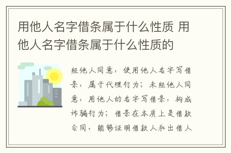 用他人名字借条属于什么性质 用他人名字借条属于什么性质的