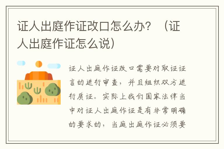 证人出庭作证改口怎么办？（证人出庭作证怎么说）