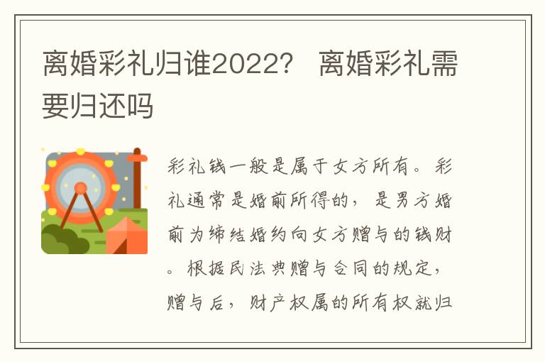 离婚彩礼归谁2022？ 离婚彩礼需要归还吗