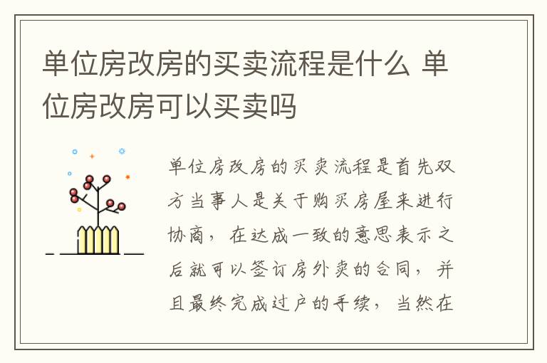 单位房改房的买卖流程是什么 单位房改房可以买卖吗