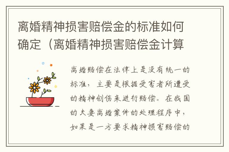 离婚精神损害赔偿金的标准如何确定（离婚精神损害赔偿金计算方法）