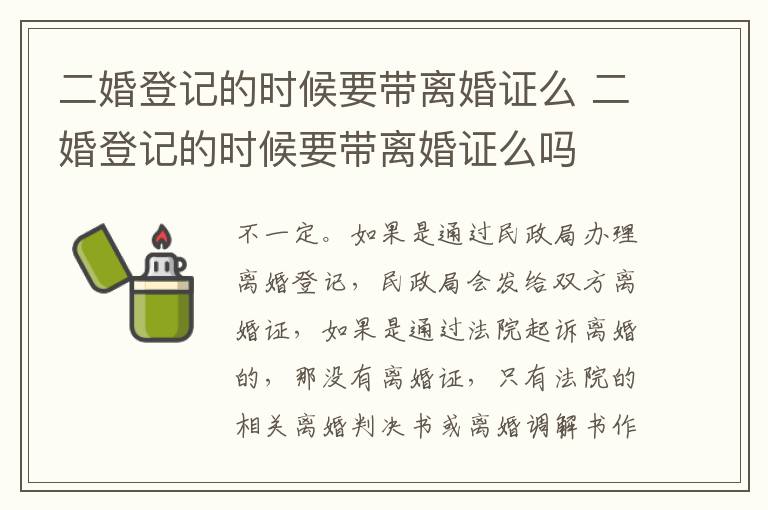 二婚登记的时候要带离婚证么 二婚登记的时候要带离婚证么吗