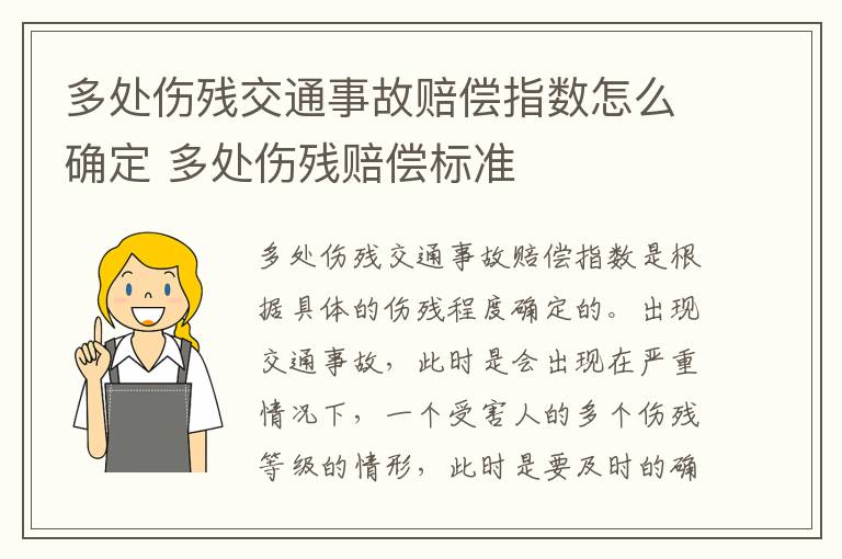 多处伤残交通事故赔偿指数怎么确定 多处伤残赔偿标准