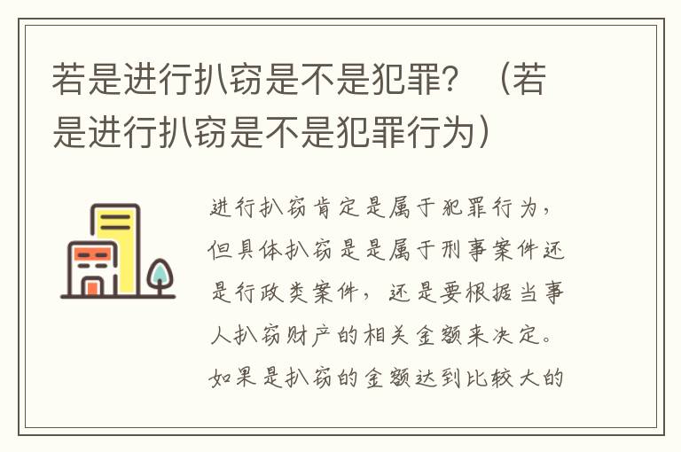 若是进行扒窃是不是犯罪？（若是进行扒窃是不是犯罪行为）