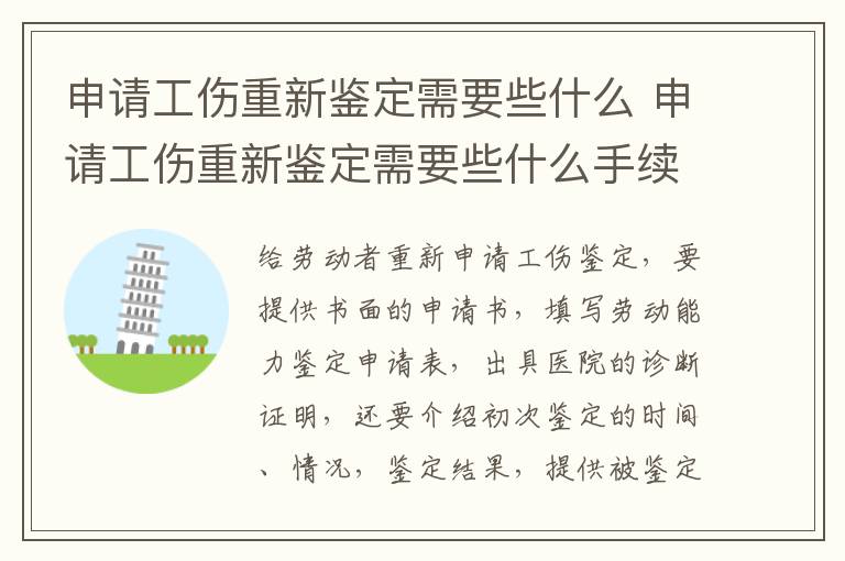 申请工伤重新鉴定需要些什么 申请工伤重新鉴定需要些什么手续