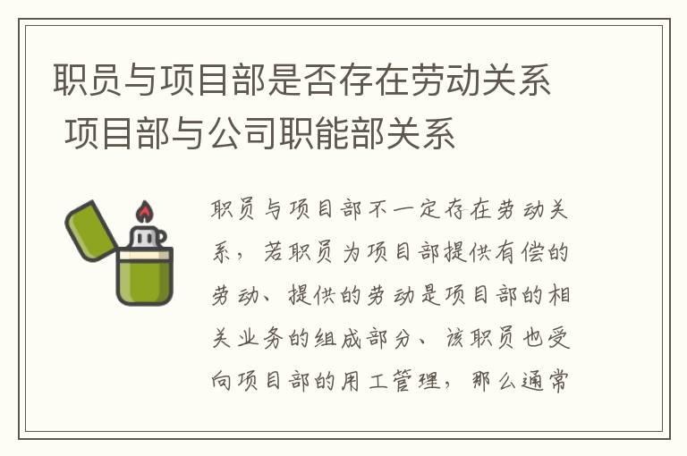 职员与项目部是否存在劳动关系 项目部与公司职能部关系