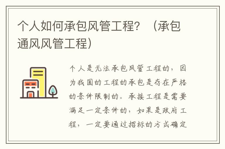 个人如何承包风管工程？（承包通风风管工程）