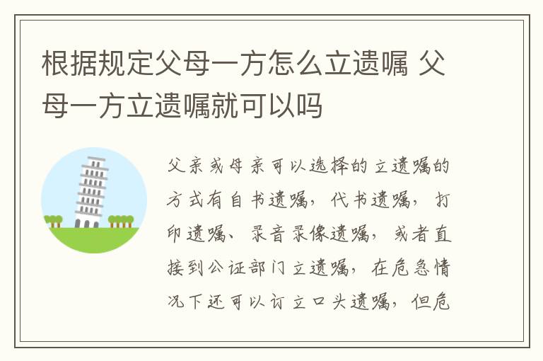 根据规定父母一方怎么立遗嘱 父母一方立遗嘱就可以吗