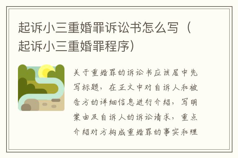 起诉小三重婚罪诉讼书怎么写（起诉小三重婚罪程序）
