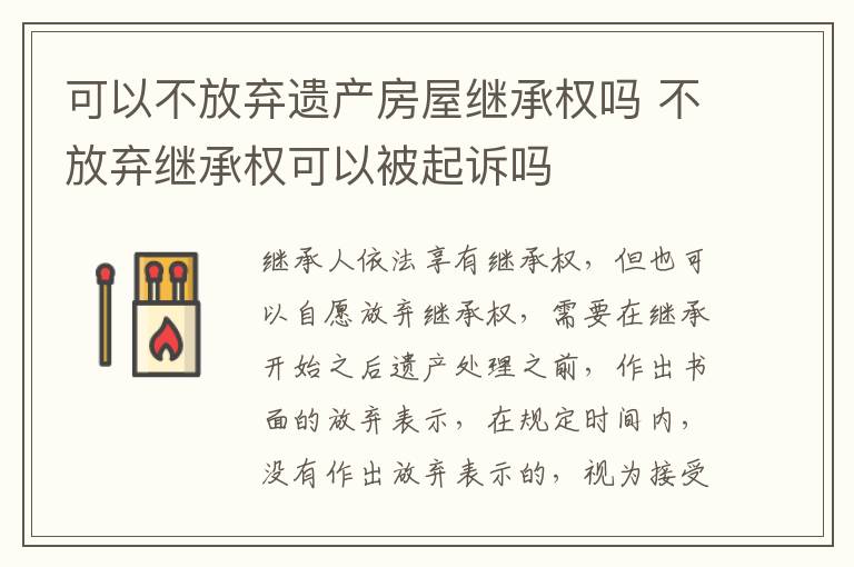 可以不放弃遗产房屋继承权吗 不放弃继承权可以被起诉吗