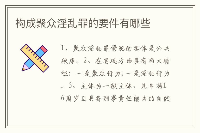 构成聚众淫乱罪的要件有哪些