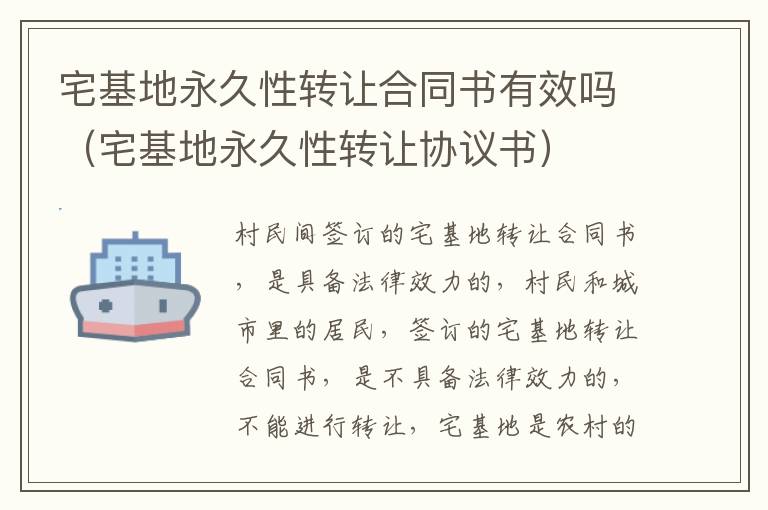 宅基地永久性转让合同书有效吗（宅基地永久性转让协议书）