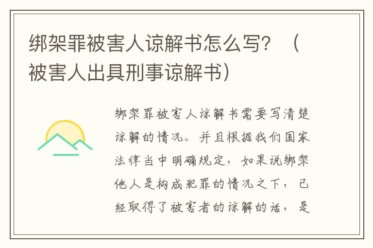 绑架罪被害人谅解书怎么写？（被害人出具刑事谅解书）