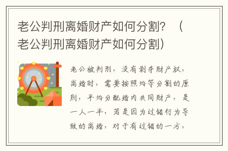 老公判刑离婚财产如何分割？（老公判刑离婚财产如何分割）