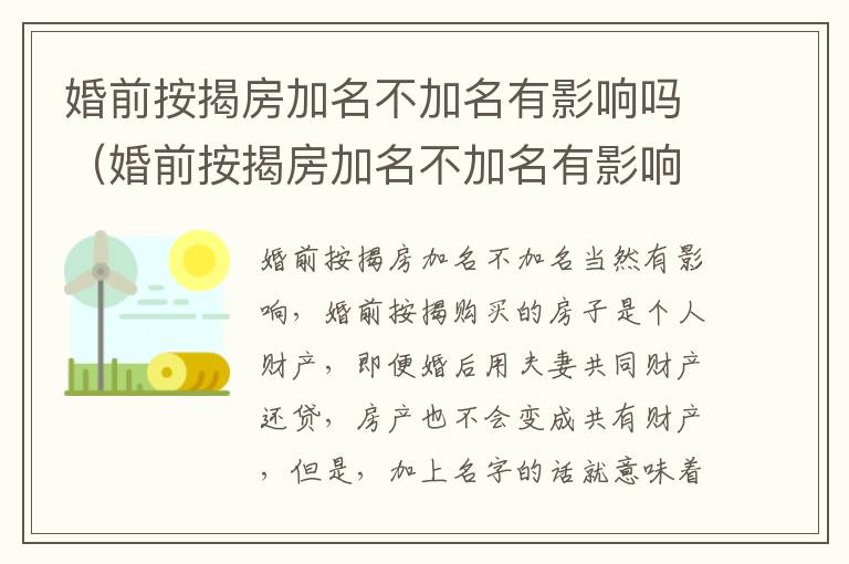 婚前按揭房加名不加名有影响吗（婚前按揭房加名不加名有影响吗怎么办）