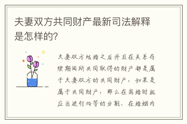 夫妻双方共同财产最新司法解释是怎样的？