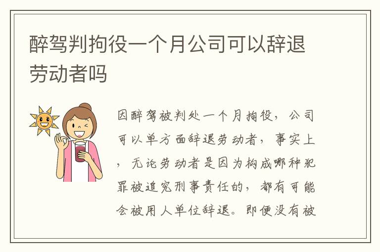 醉驾判拘役一个月公司可以辞退劳动者吗
