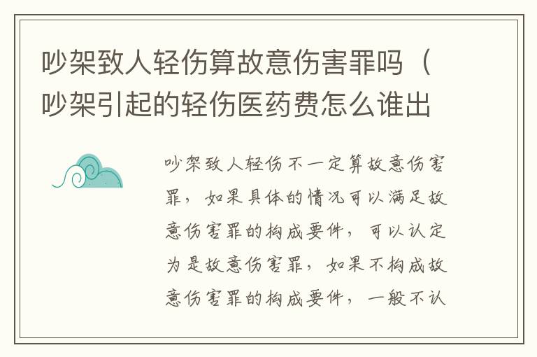 吵架致人轻伤算故意伤害罪吗（吵架引起的轻伤医药费怎么谁出）
