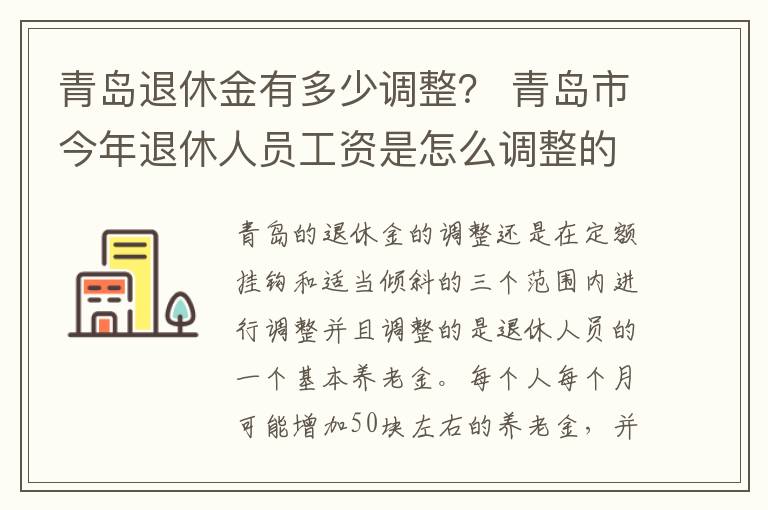青岛退休金有多少调整？ 青岛市今年退休人员工资是怎么调整的?