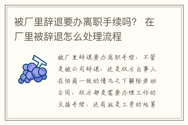 被厂里辞退要办离职手续吗？ 在厂里被辞退怎么处理流程