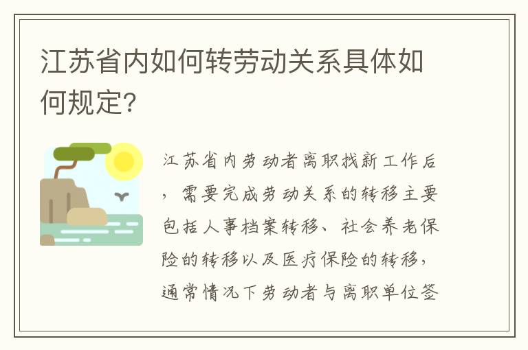 江苏省内如何转劳动关系具体如何规定?
