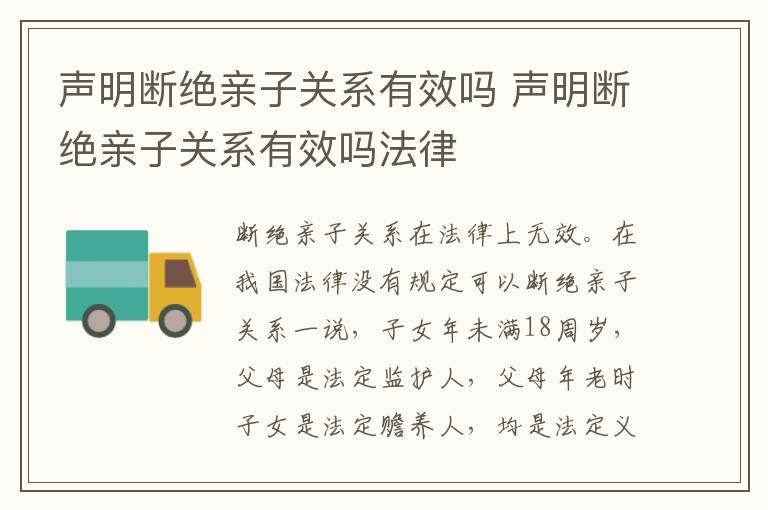声明断绝亲子关系有效吗 声明断绝亲子关系有效吗法律