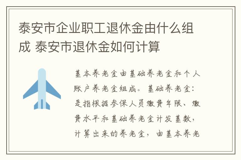 泰安市企业职工退休金由什么组成 泰安市退休金如何计算