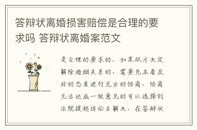 答辩状离婚损害赔偿是合理的要求吗 答辩状离婚案范文