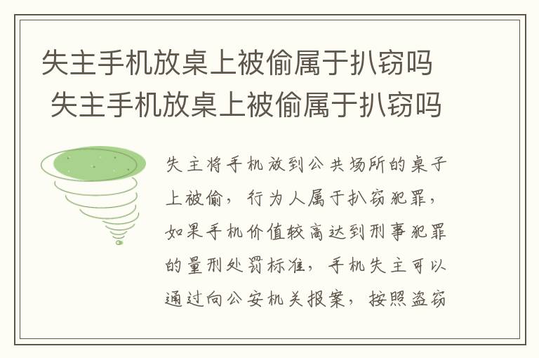 失主手机放桌上被偷属于扒窃吗 失主手机放桌上被偷属于扒窃吗判几年