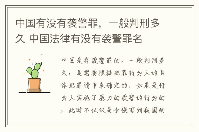 中国有没有袭警罪，一般判刑多久 中国法律有没有袭警罪名