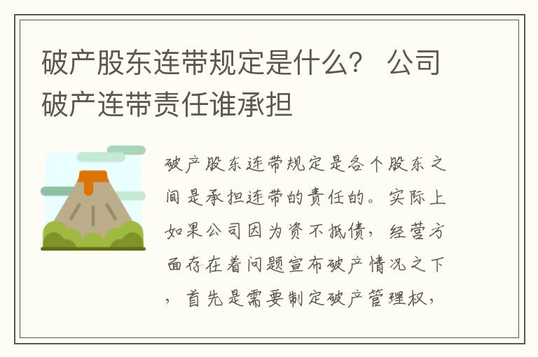 破产股东连带规定是什么？ 公司破产连带责任谁承担