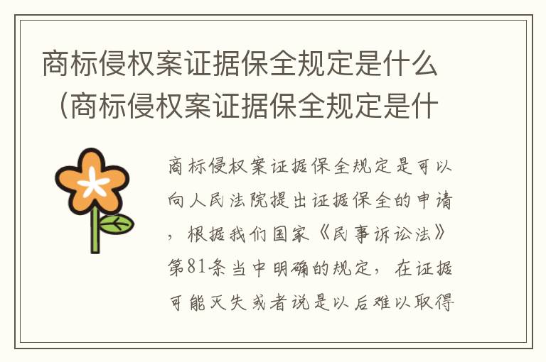 商标侵权案证据保全规定是什么（商标侵权案证据保全规定是什么意思）