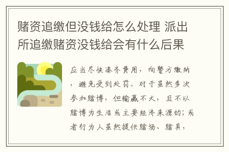 赌资追缴但没钱给怎么处理 派出所追缴赌资没钱给会有什么后果