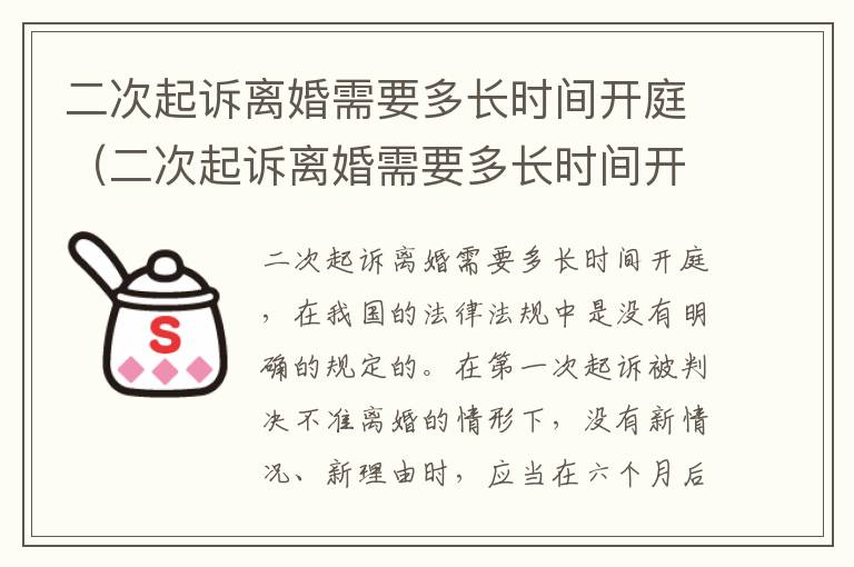 二次起诉离婚需要多长时间开庭（二次起诉离婚需要多长时间开庭审理）