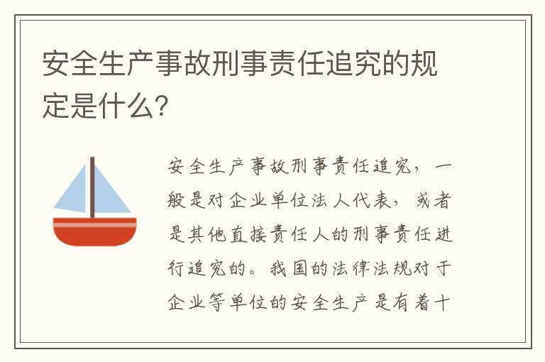 安全生产事故刑事责任追究的规定是什么？
