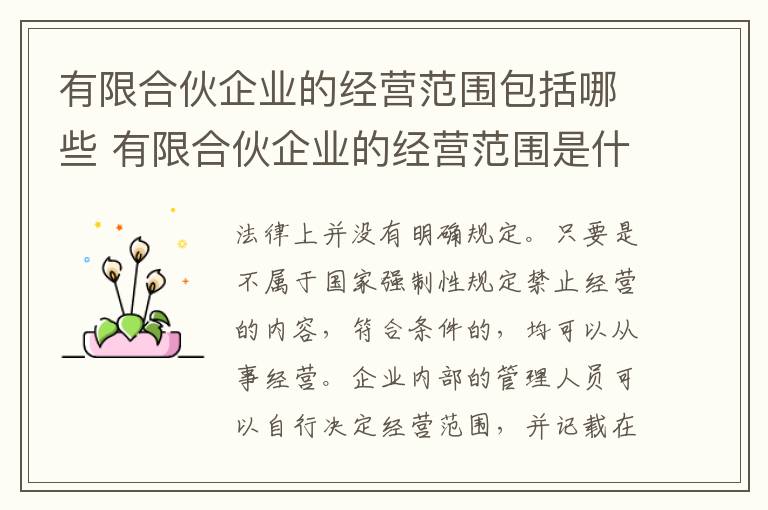 有限合伙企业的经营范围包括哪些 有限合伙企业的经营范围是什么