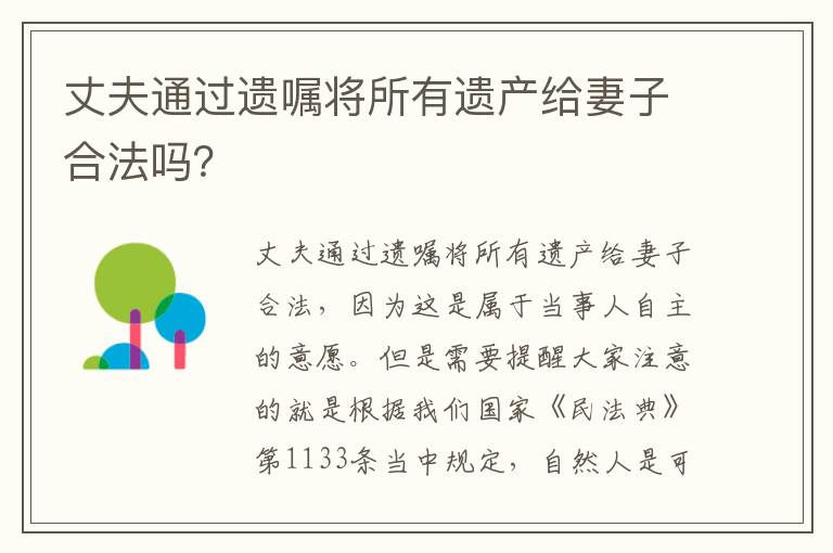 丈夫通过遗嘱将所有遗产给妻子合法吗？